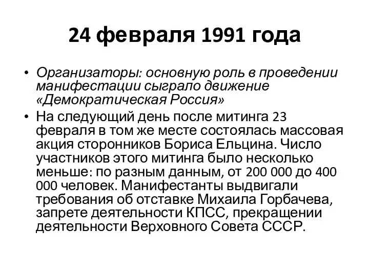 24 февраля 1991 года Организаторы: основную роль в проведении манифестации сыграло