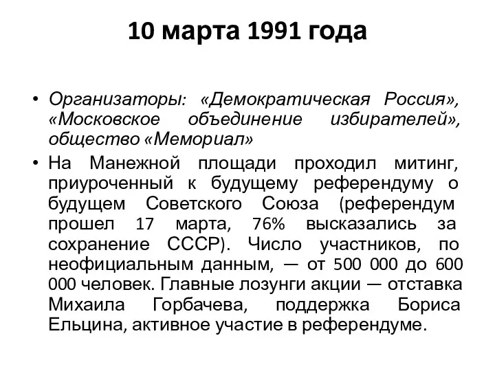 10 марта 1991 года Организаторы: «Демократическая Россия», «Московское объединение избирателей», общество