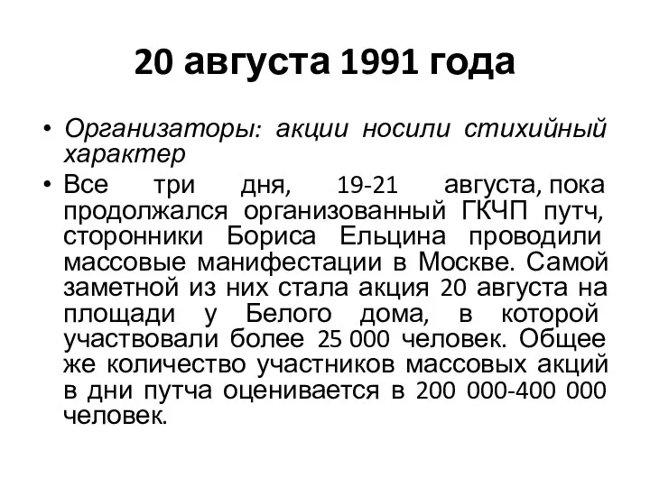 20 августа 1991 года Организаторы: акции носили стихийный характер Все три