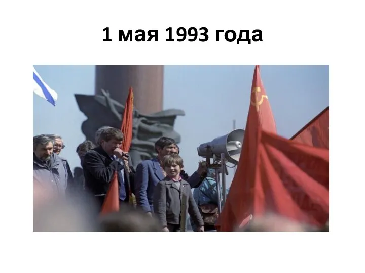 1 мая 1993 года