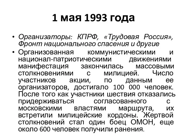 1 мая 1993 года Организаторы: КПРФ, «Трудовая Россия», Фронт национального спасения