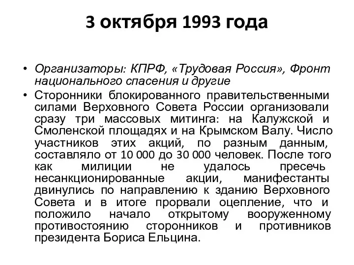 3 октября 1993 года Организаторы: КПРФ, «Трудовая Россия», Фронт национального спасения