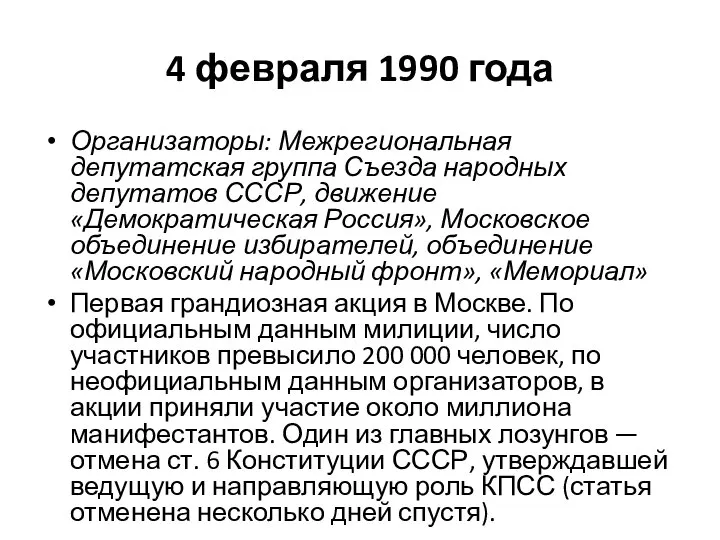 4 февраля 1990 года Организаторы: Межрегиональная депутатская группа Съезда народных депутатов