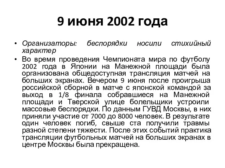 9 июня 2002 года Организаторы: беспорядки носили стихийный характер Во время