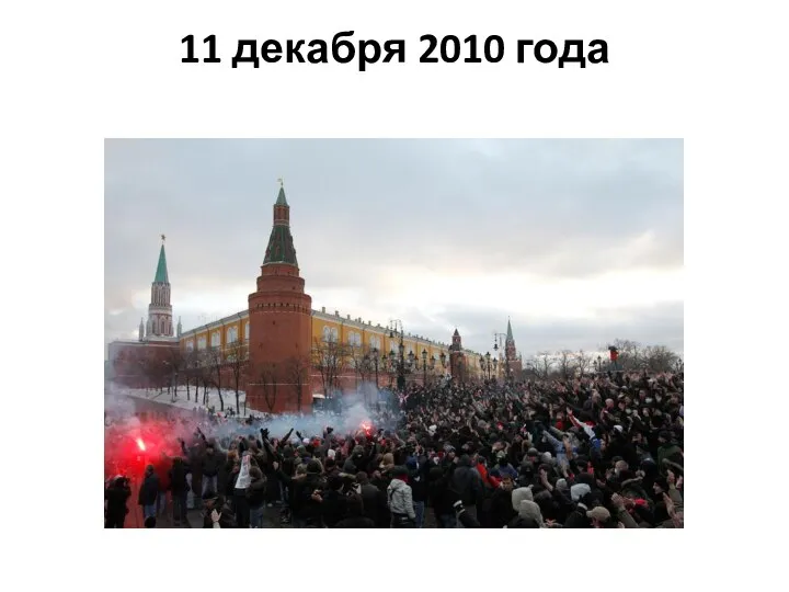 11 декабря 2010 года