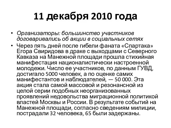 11 декабря 2010 года Организаторы: большинство участников договаривались об акции в