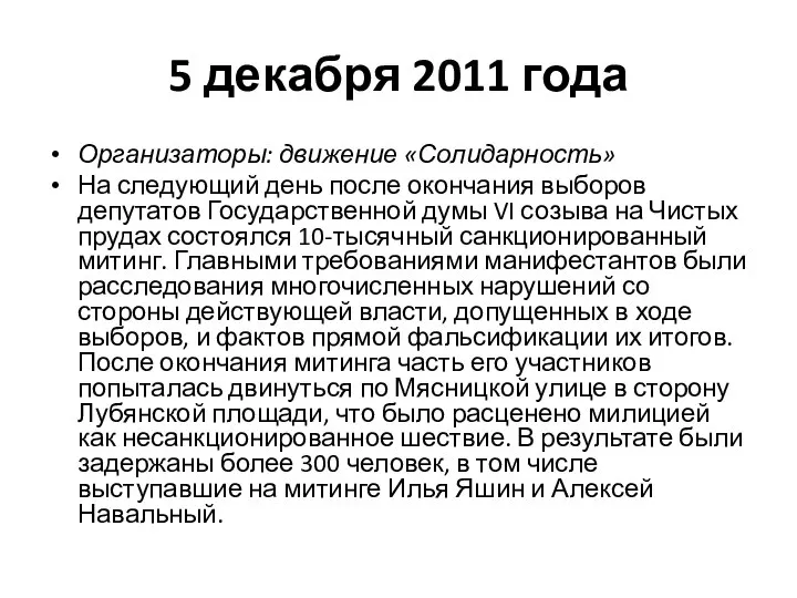 5 декабря 2011 года Организаторы: движение «Солидарность» На следующий день после