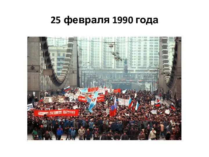 25 февраля 1990 года