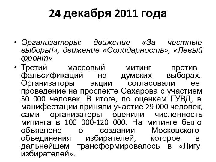 24 декабря 2011 года Организаторы: движение «За честные выборы!», движение «Солидарность»,