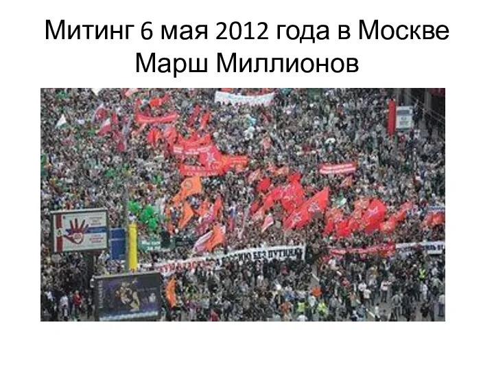 Митинг 6 мая 2012 года в Москве Марш Миллионов