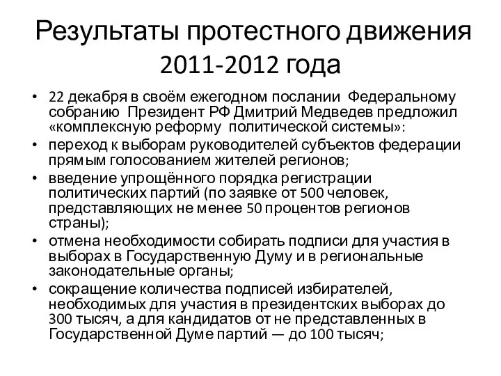 Результаты протестного движения 2011-2012 года 22 декабря в своём ежегодном послании