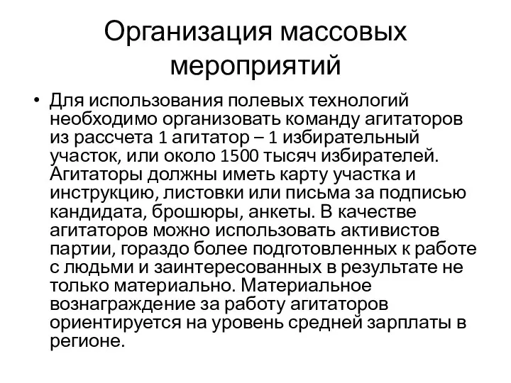 Организация массовых мероприятий Для использования полевых технологий необходимо организовать команду агитаторов