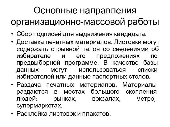 Основные направления организационно-массовой работы Сбор подписей для выдвижения кандидата. Доставка печатных