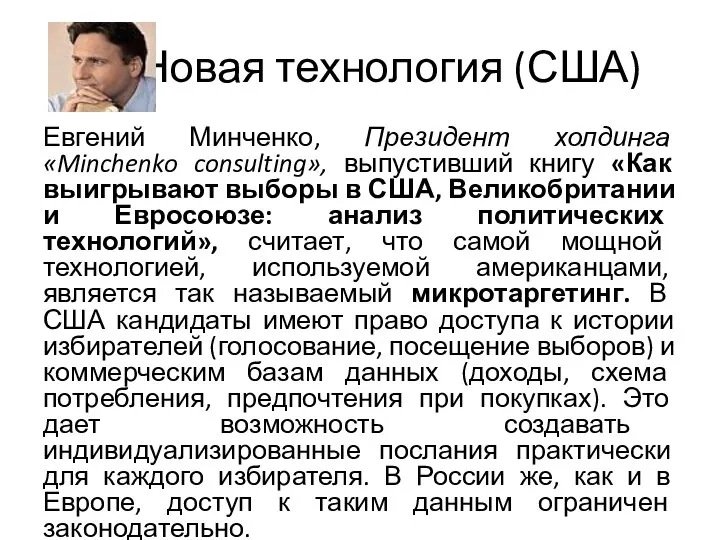 Новая технология (США) Евгений Минченко, Президент холдинга «Minchenko consulting», выпустивший книгу