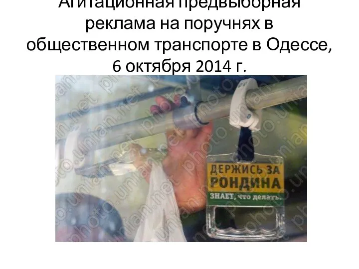 Агитационная предвыборная реклама на поручнях в общественном транспорте в Одессе, 6 октября 2014 г.