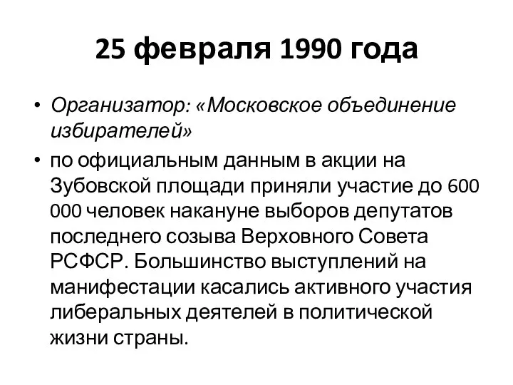 25 февраля 1990 года Организатор: «Московское объединение избирателей» по официальным данным