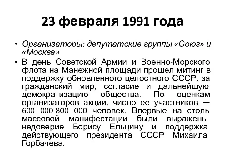 23 февраля 1991 года Организаторы: депутатские группы «Союз» и «Москва» В