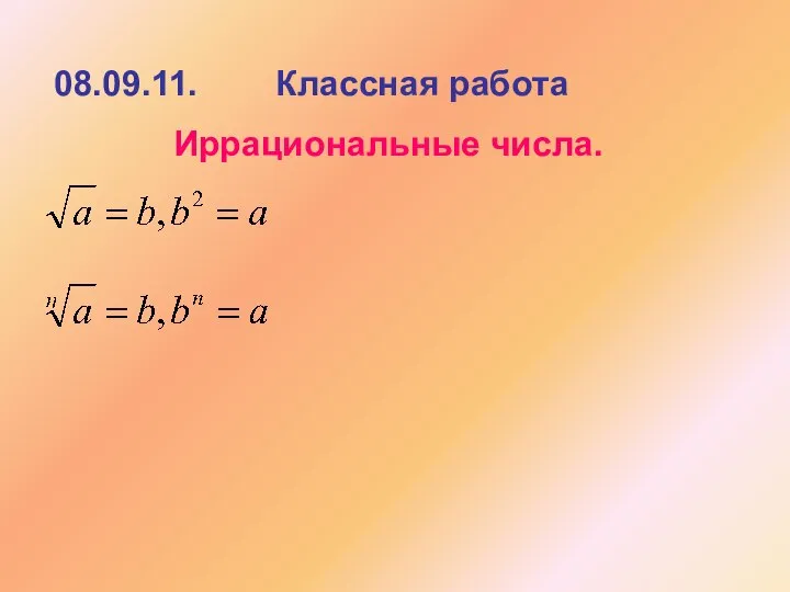 08.09.11. Классная работа Иррациональные числа.