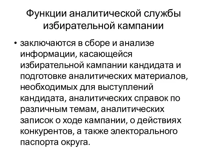 Функции аналитической службы избирательной кампании заключаются в сборе и анализе информации,