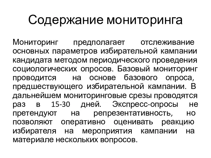 Содержание мониторинга Мониторинг предполагает отслеживание основных параметров избирательной кампании кандидата методом