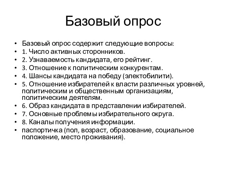 Базовый опрос Базовый опрос содержит следующие вопросы: 1. Число активных сторонников.