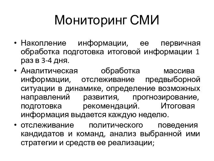 Мониторинг СМИ Накопление информации, ее первичная обработка подготовка итоговой информации 1