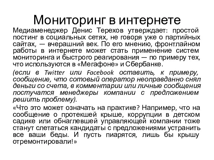 Мониторинг в интернете Медиаменеджер Денис Терехов утверждает: простой постинг в социальных