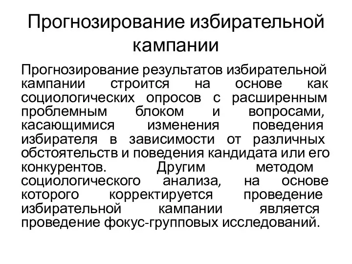 Прогнозирование избирательной кампании Прогнозирование результатов избирательной кампании строится на основе как