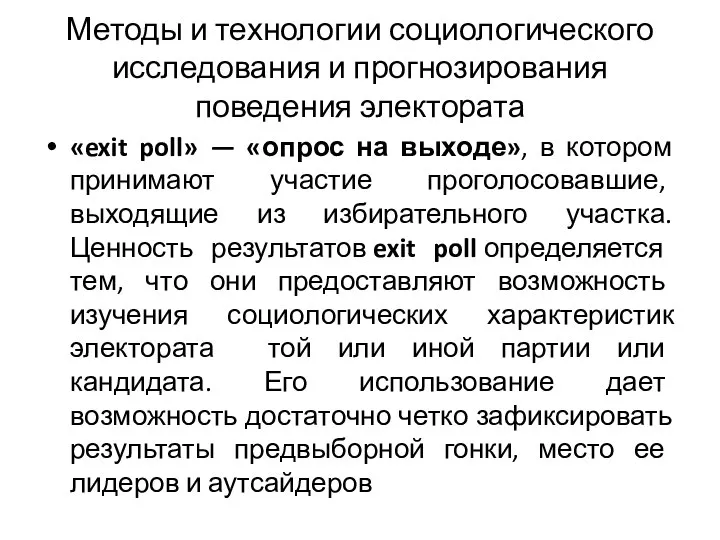 Методы и технологии социологического исследования и прогнозирования поведения электората «exit poll»