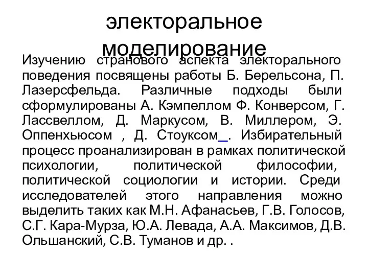 электоральное моделирование Изучению странового аспекта электорального поведения посвящены работы Б. Берельсона,