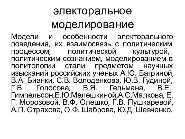 электоральное моделирование Модели и особенности электорального поведения, их взаимосвязь с политическим