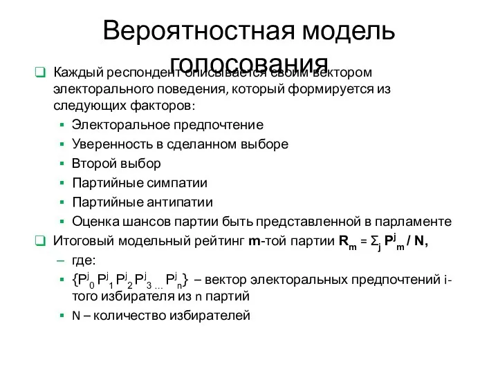 Вероятностная модель голосования Каждый респондент описывается своим вектором электорального поведения, который