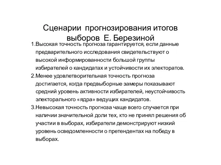 Сценарии прогнозирования итогов выборов Е. Березиной Высокая точность прогноза гарантируется, если