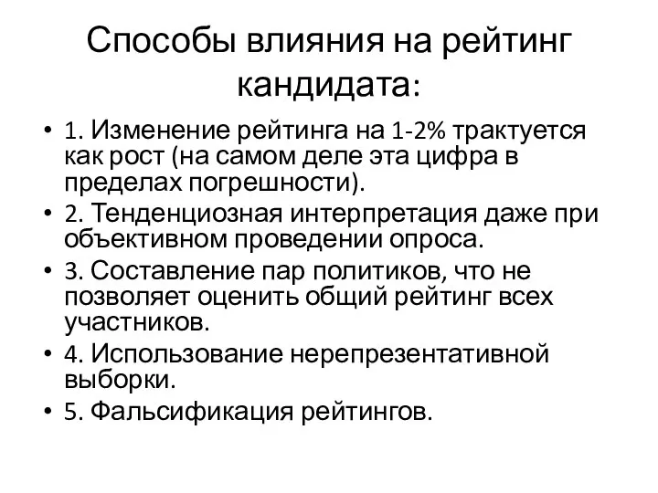 Способы влияния на рейтинг кандидата: 1. Изменение рейтинга на 1-2% трактуется