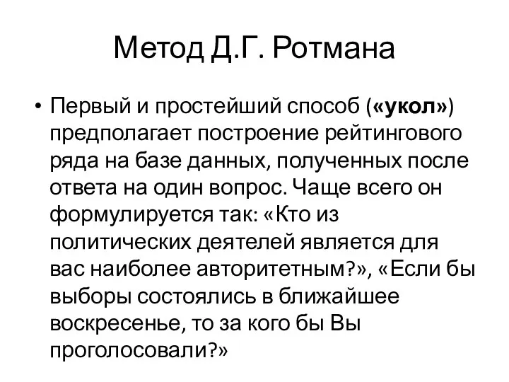 Метод Д.Г. Ротмана Первый и простейший способ («укол») предполагает построение рейтингового