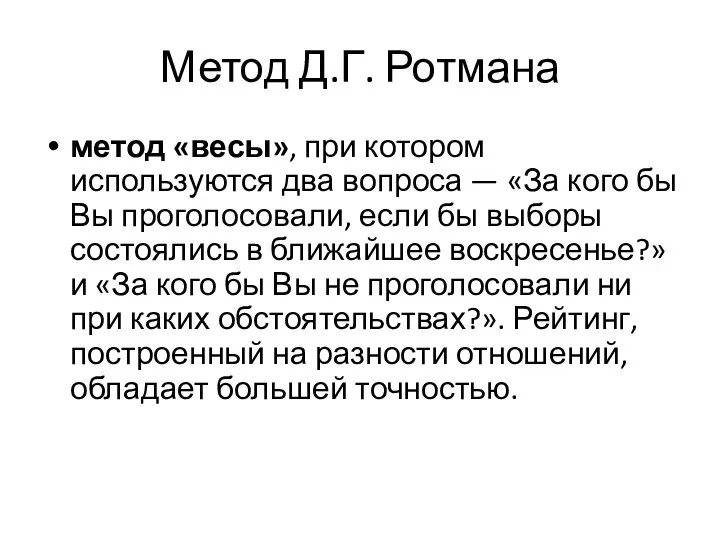 Метод Д.Г. Ротмана метод «весы», при котором используются два вопроса —