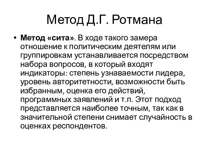 Метод Д.Г. Ротмана Метод «сита». В ходе такого замера отношение к