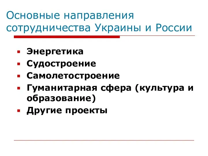 Основные направления сотрудничества Украины и России Энергетика Судостроение Самолетостроение Гуманитарная сфера (культура и образование) Другие проекты