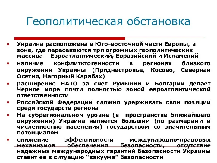 Геополитическая обстановка Украина расположена в Юго-восточной части Европы, в зоне, где