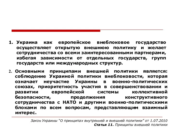 Украина как европейское внеблоковое государство осуществляет открытую внешнюю политику и желает