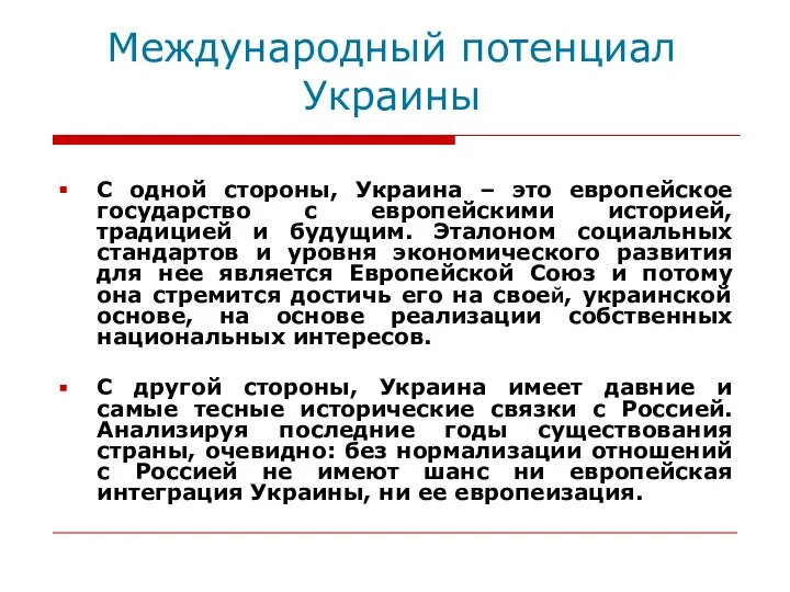 Международный потенциал Украины С одной стороны, Украина – это европейское государство