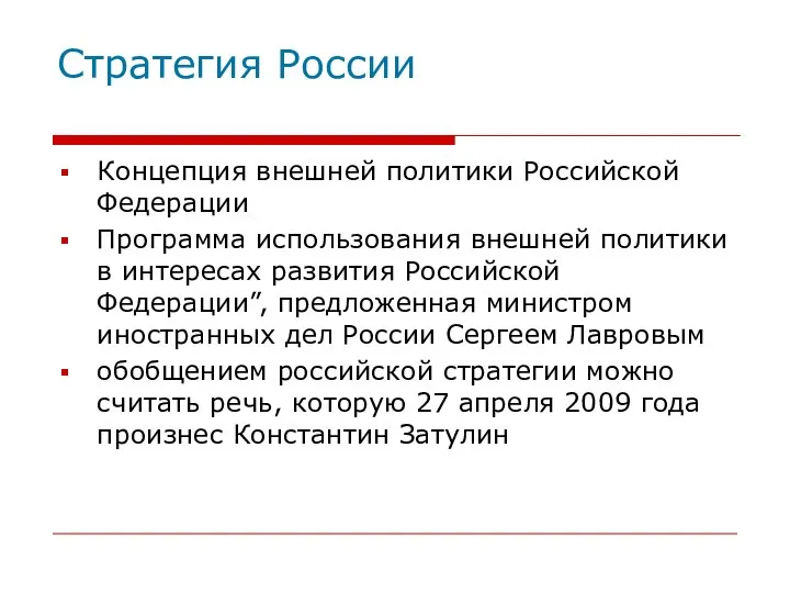 Стратегия России Концепция внешней политики Российской Федерации Программа использования внешней политики