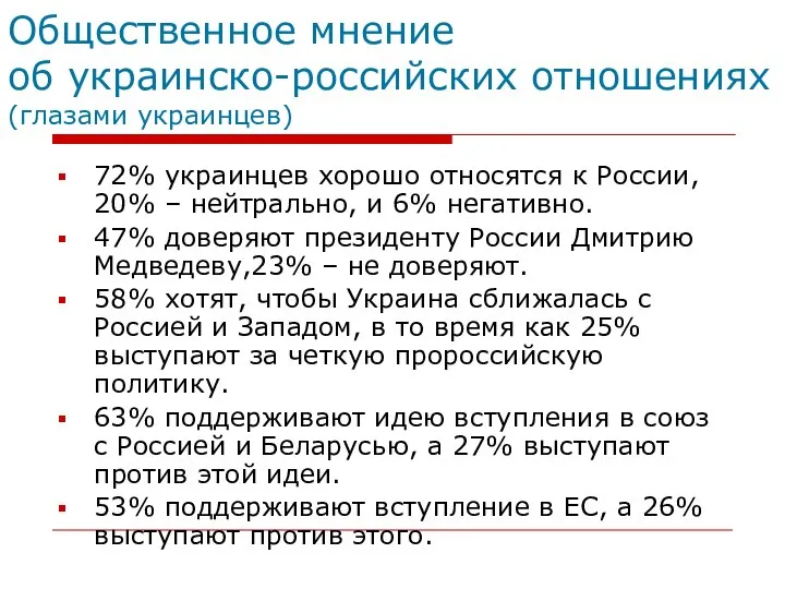Общественное мнение об украинско-российских отношениях (глазами украинцев) 72% украинцев хорошо относятся