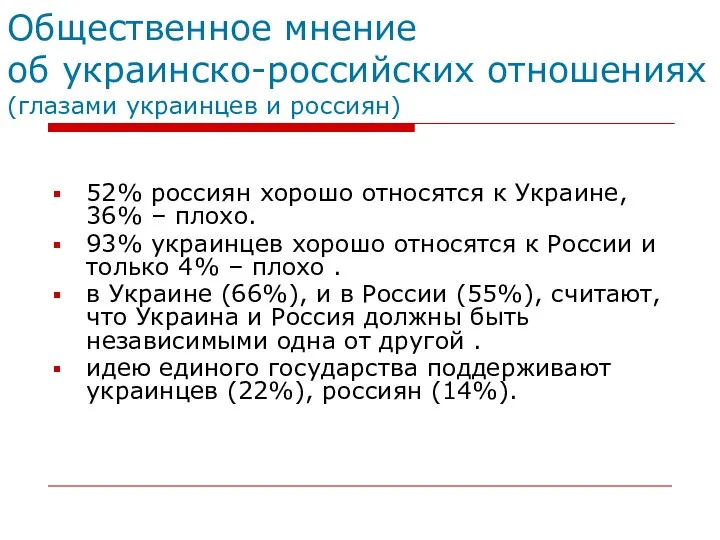 Общественное мнение об украинско-российских отношениях (глазами украинцев и россиян) 52% россиян