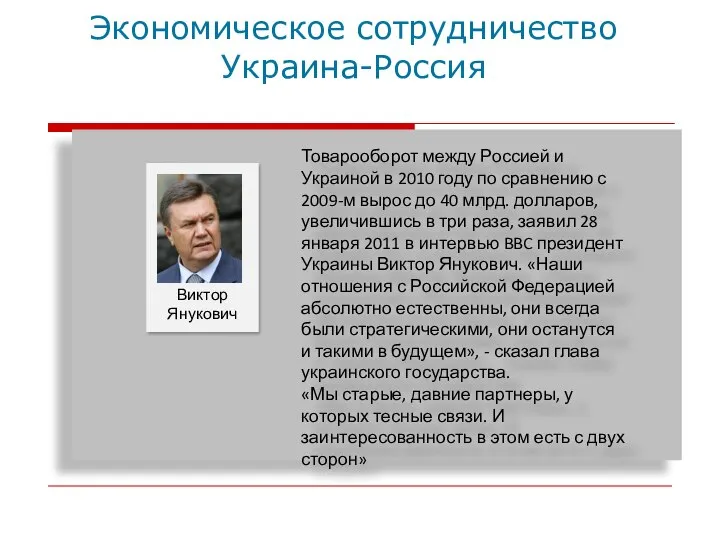 Экономическое сотрудничество Украина-Россия Товарооборот между Россией и Украиной в 2010 году