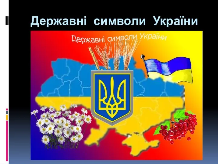 Державні символи України