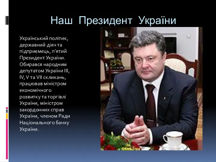 Наш Президент України Український політик, державний діяч та підприємець, п'ятий Президент