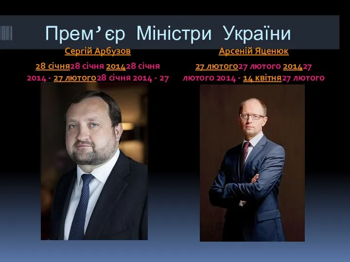 Прем’єр Міністри України Сергій Арбузов 28 січня28 січня 201428 січня 2014