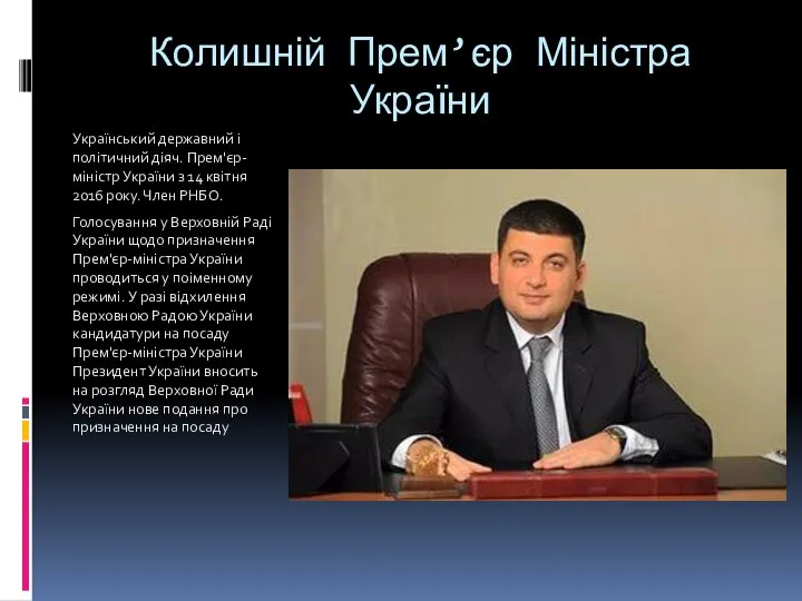 Колишній Прем’єр Міністра України Український державний і політичний діяч. Прем'єр-міністр України