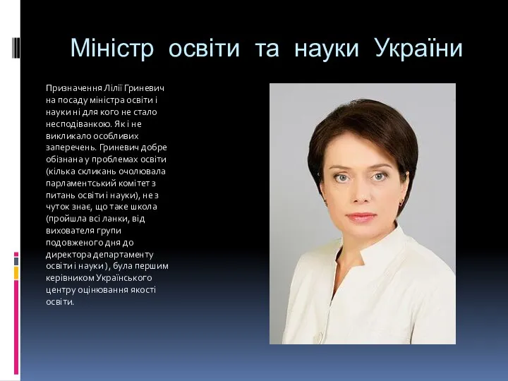 Міністр освіти та науки України Призначення Лілії Гриневич на посаду міністра